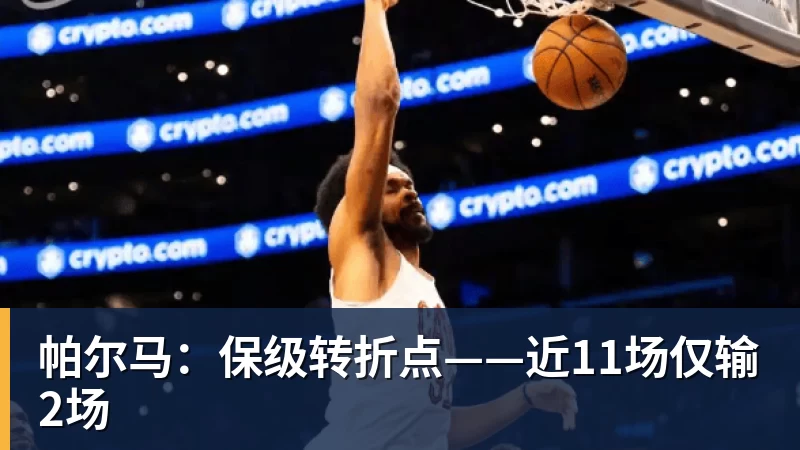 帕尔马:保级转折点——近11场仅输2场