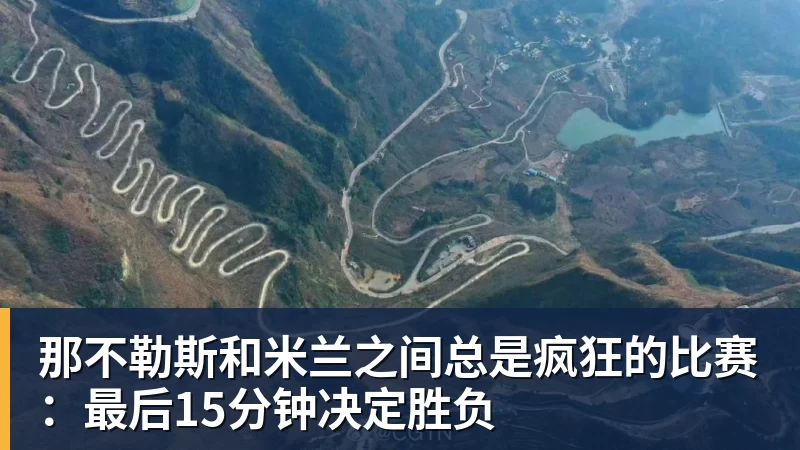 那不勒斯和米兰之间总是疯狂的比赛：最后15分钟决定胜负
