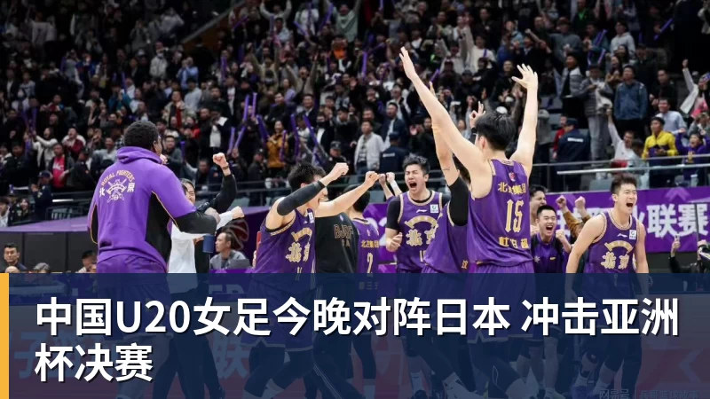 中国U20女足今晚对阵日本 冲击亚洲杯决赛