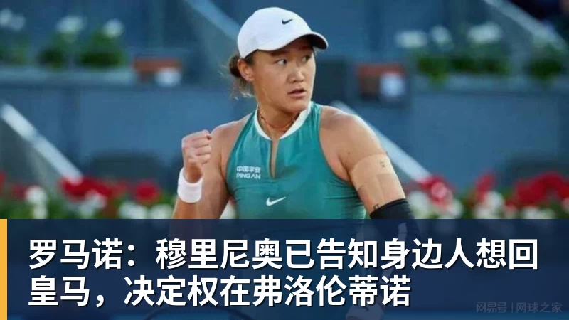 罗马诺：穆里尼奥已告知身边人想回皇马，决定权在弗洛伦蒂诺
