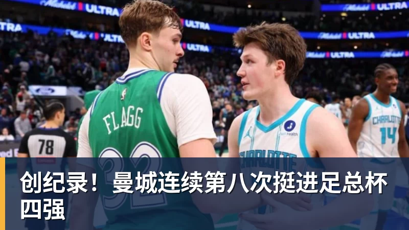 创纪录！曼城连续第八次挺进足总杯四强