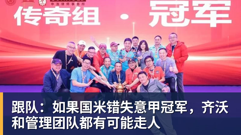 跟队:如果国米错失意甲冠军,齐沃和管理团队都有可能走人
