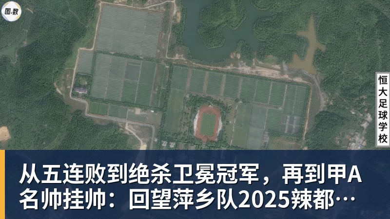 从五连败到绝杀卫冕冠军，再到甲A名帅挂帅：回望萍乡队2025辣都韧劲，2026剑指全新突破