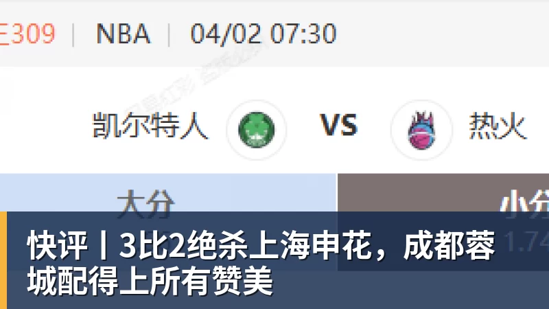 快评丨3比2绝杀上海申花,成都蓉城配得上所有赞美