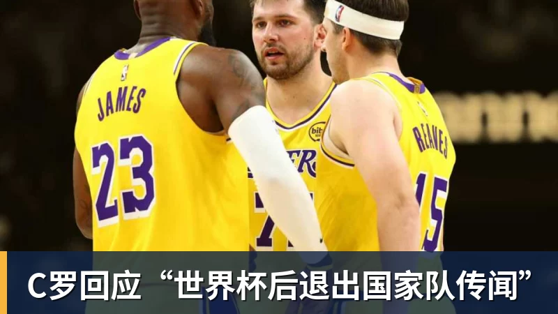 开运体育C罗回应“世界杯后退出国家队传闻”