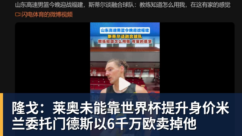 开运体育隆戈:莱奥未能靠世界杯提升身价米兰委托门德斯以6千万欧卖掉他