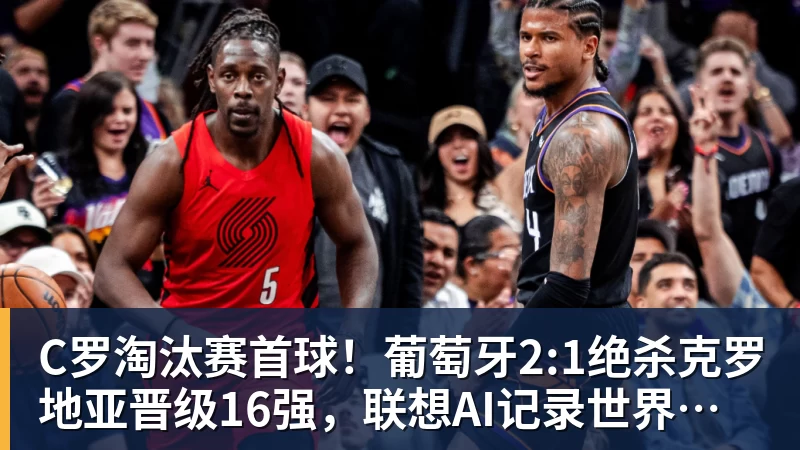 C罗淘汰赛首球！葡萄牙2:1绝杀克罗地亚晋级16强，联想AI记录世界杯经典瞬间