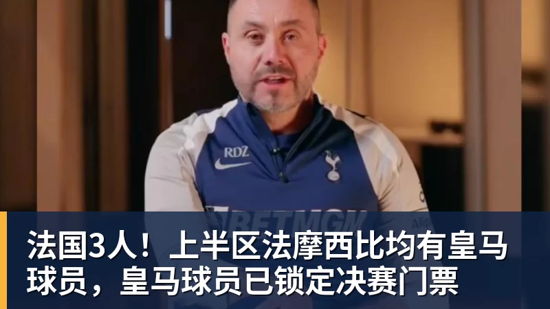 法国3人！上半区法摩西比均有皇马球员，皇马球员已锁定决赛门票