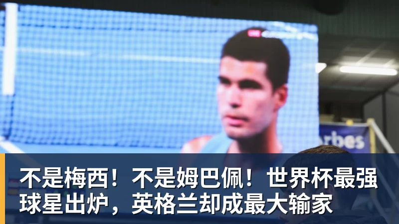 不是梅西！不是姆巴佩！世界杯最强球星出炉，英格兰却成最大输家