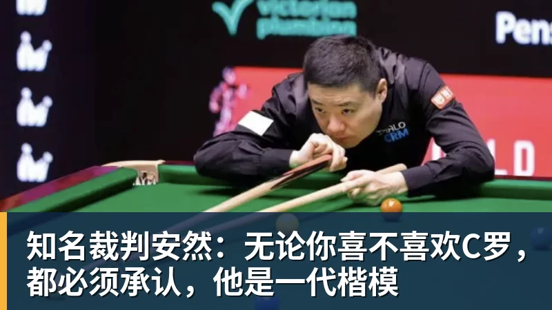知名裁判安然:无论你喜不喜欢C罗,都必须承认,他是一代楷模