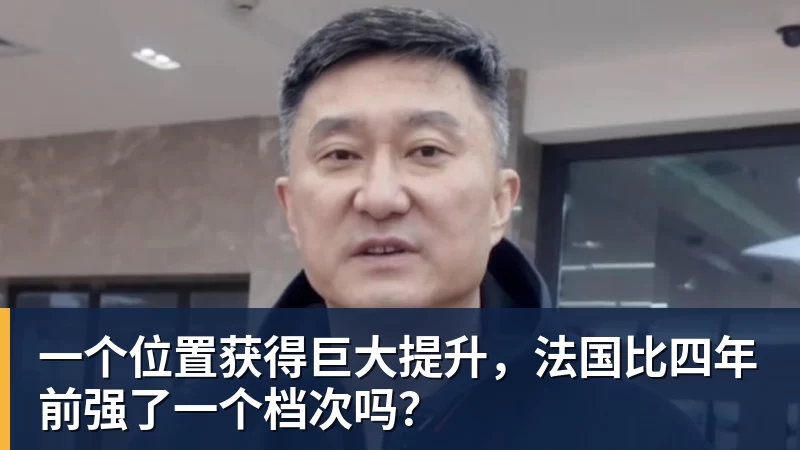 一个位置获得巨大提升,法国比四年前强了一个档次吗?