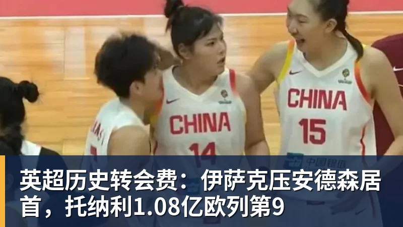 英超历史转会费：伊萨克压安德森居首，托纳利1.08亿欧列第9