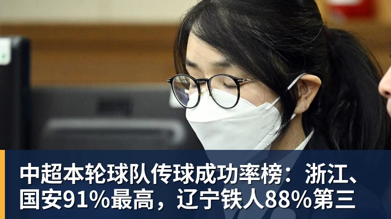 中超本轮球队传球成功率榜:浙江、国安91%最高,辽宁铁人88%第三
