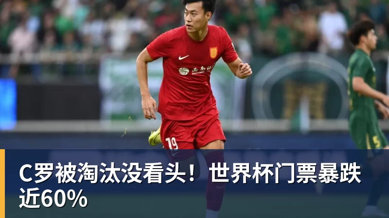 C罗被淘汰没看头!世界杯门票暴跌近60%