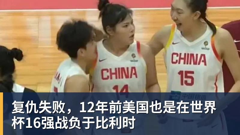 复仇失败,12年前美国也是在世界杯16强战负于比利时
