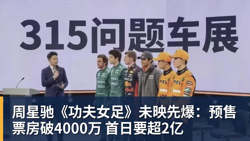 周星驰《功夫女足》未映先爆：预售票房破4000万 首日要超2亿