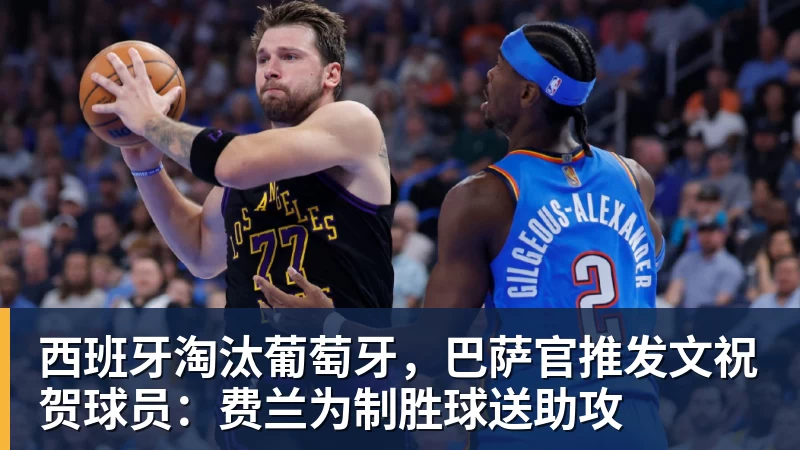 西班牙淘汰葡萄牙，巴萨官推发文祝贺球员：费兰为制胜球送助攻