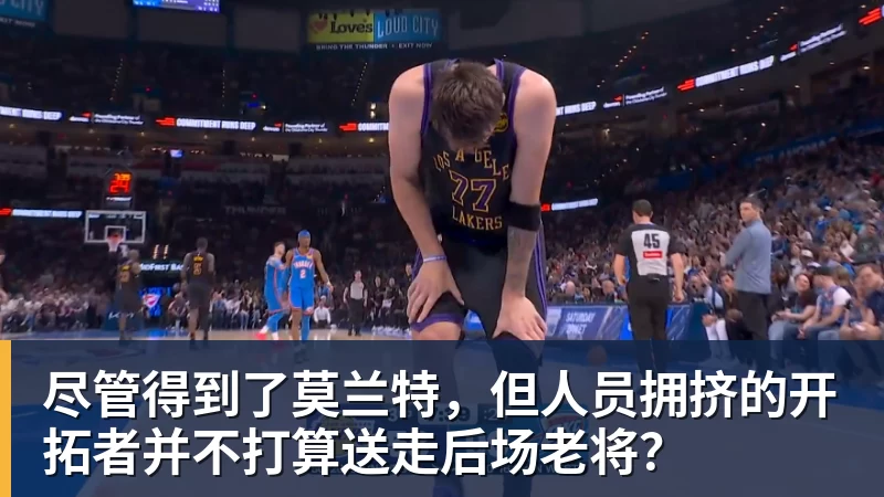 尽管得到了莫兰特，但人员拥挤的开拓者并不打算送走后场老将？