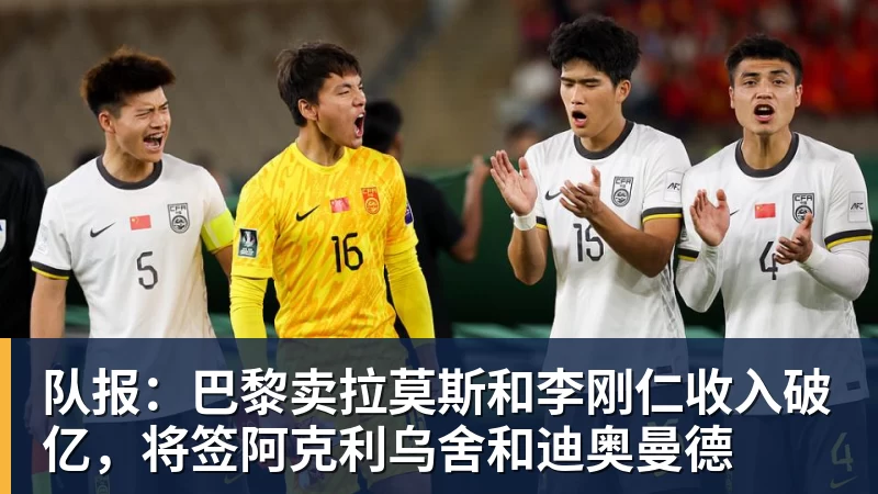 队报:巴黎卖拉莫斯和李刚仁收入破亿,将签阿克利乌舍和迪奥曼德