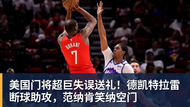 美国门将超巨失误送礼!德凯特拉雷断球助攻,范纳肯笑纳空门