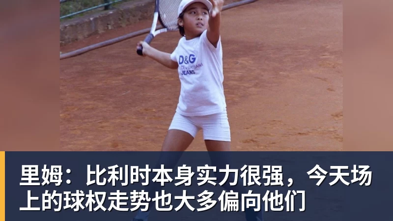 里姆:比利时本身实力很强,今天场上的球权走势也大多偏向他们