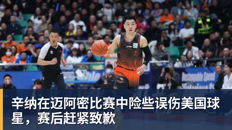 辛纳在迈阿密比赛中险些误伤美国球星，赛后赶紧致歉