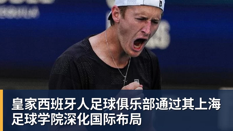 皇家西班牙人足球俱乐部通过其上海足球学院深化国际布局