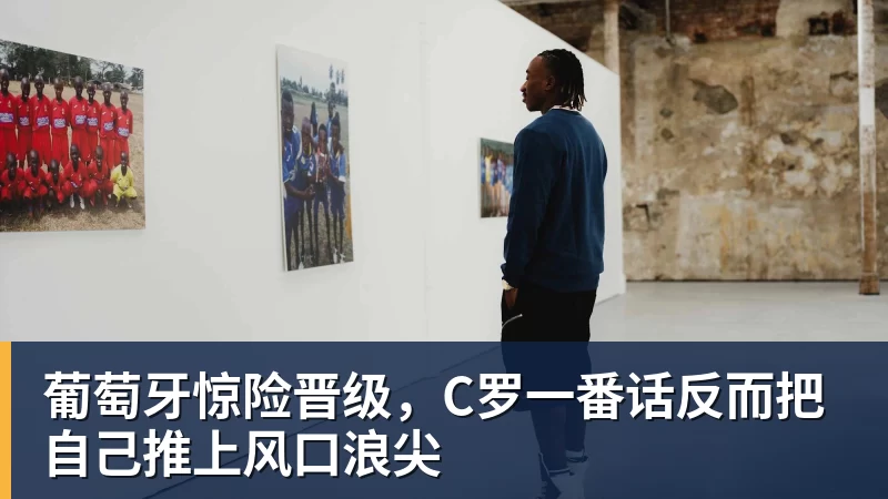 葡萄牙惊险晋级,C罗一番话反而把自己推上风口浪尖