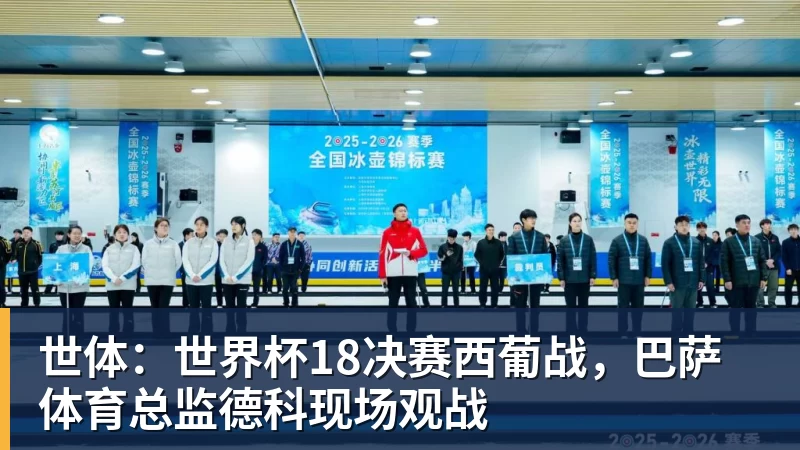 世体:世界杯18决赛西葡战,巴萨体育总监德科现场观战