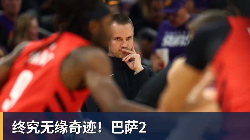 终究无缘奇迹!巴萨2