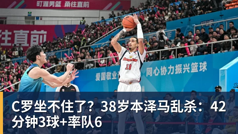 C罗坐不住了?38岁本泽马乱杀:42分钟3球+率队6