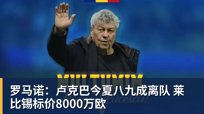 罗马诺:卢克巴今夏八九成离队 莱比锡标价8000万欧