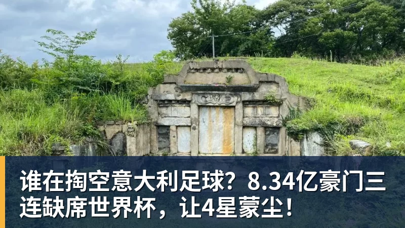 谁在掏空意大利足球？8.34亿豪门三连缺席世界杯，让4星蒙尘！