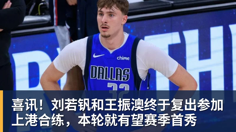 喜讯!刘若钒和王振澳终于复出参加上港合练,本轮就有望赛季首秀