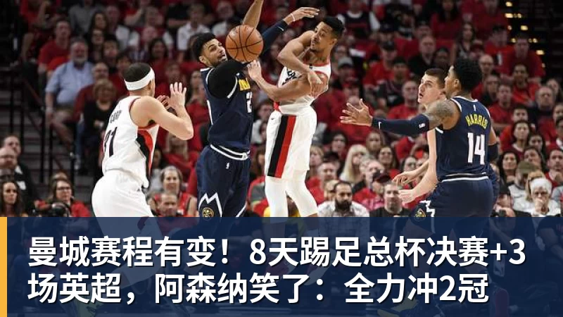 曼城赛程有变!8天踢足总杯决赛+3场英超,阿森纳笑了:全力冲2冠