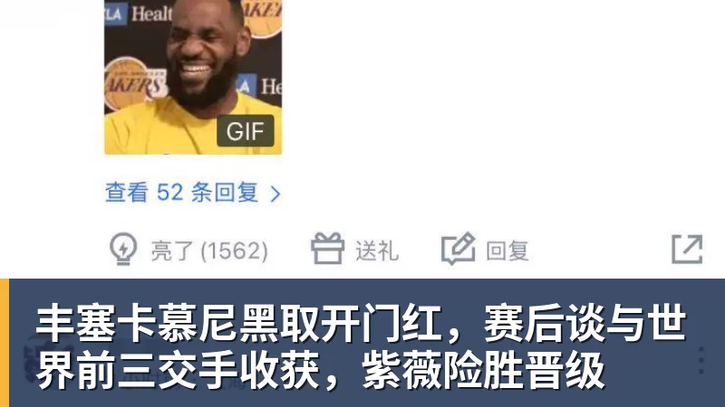 丰塞卡慕尼黑取开门红,赛后谈与世界前三交手收获,紫薇险胜晋级