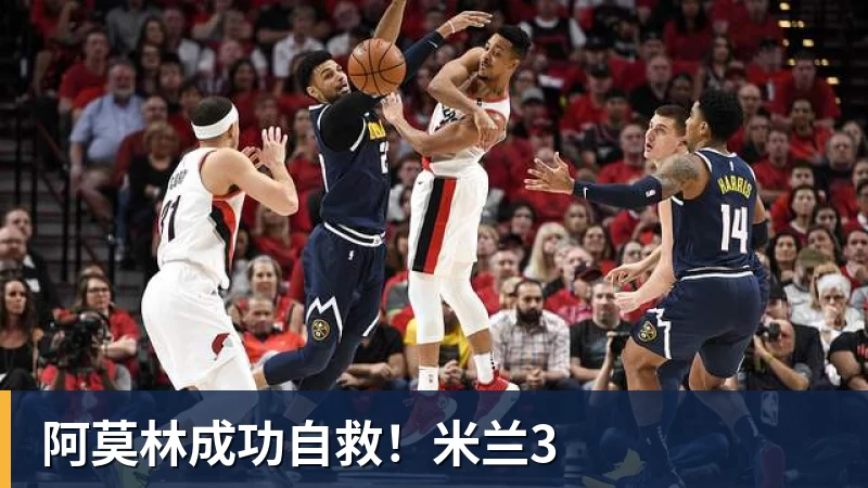 阿莫林成功自救！米兰3