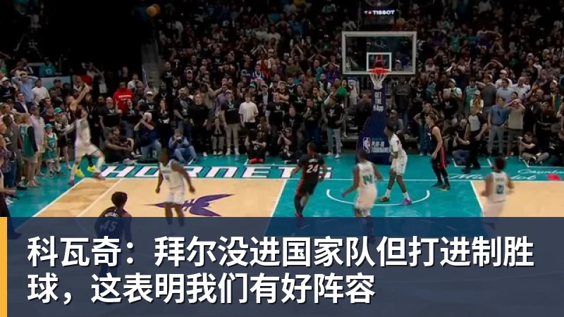 科瓦奇：拜尔没进国家队但打进制胜球，这表明我们有好阵容