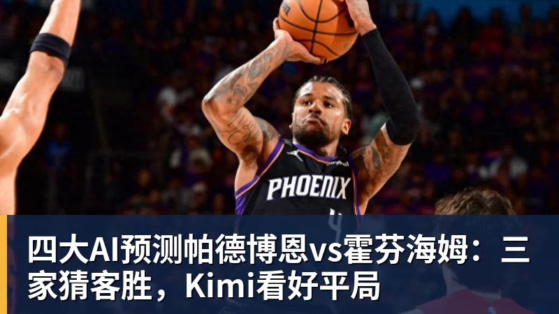 四大AI预测帕德博恩vs霍芬海姆：三家猜客胜，Kimi看好平局