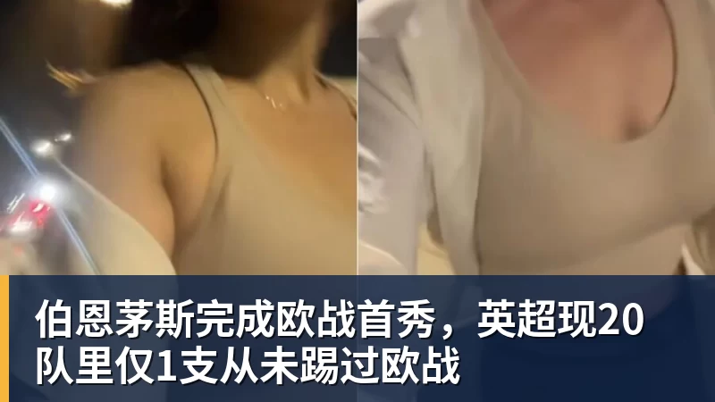 伯恩茅斯完成欧战首秀，英超现20队里仅1支从未踢过欧战