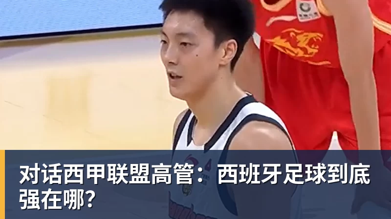 对话西甲联盟高管：西班牙足球到底强在哪？