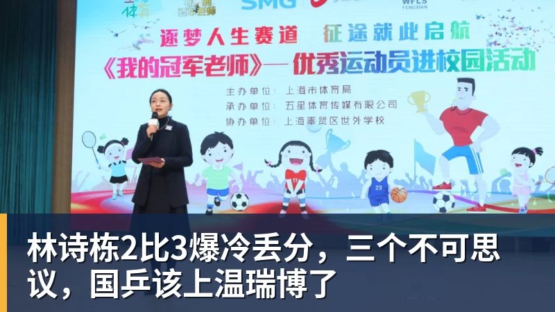 林诗栋2比3爆冷丢分，三个不可思议，国乒该上温瑞博了