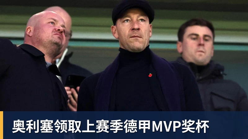 奥利塞领取上赛季德甲MVP奖杯