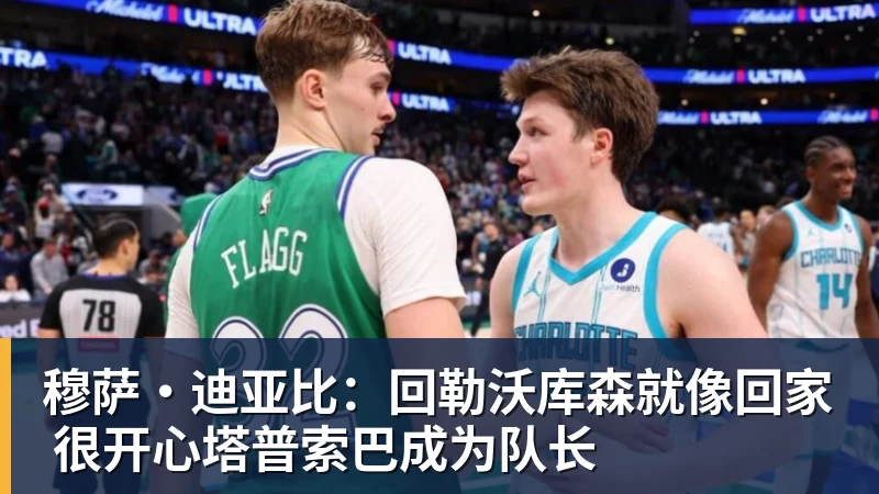 穆萨·迪亚比：回勒沃库森就像回家 很开心塔普索巴成为队长