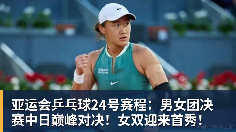 亚运会乒乓球24号赛程：男女团决赛中日巅峰对决！女双迎来首秀！