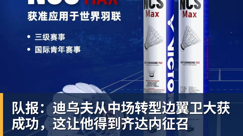 队报：迪乌夫从中场转型边翼卫大获成功，这让他得到齐达内征召