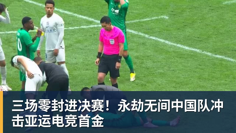 三场零封进决赛！永劫无间中国队冲击亚运电竞首金