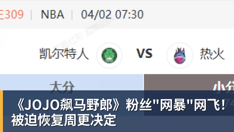 《JOJO飙马野郎》粉丝"网暴"网飞!被迫恢复周更决定