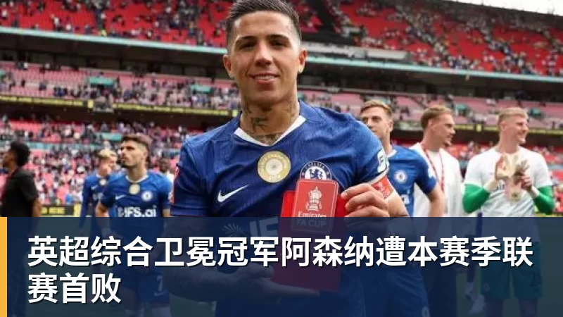 英超综合卫冕冠军阿森纳遭本赛季联赛首败