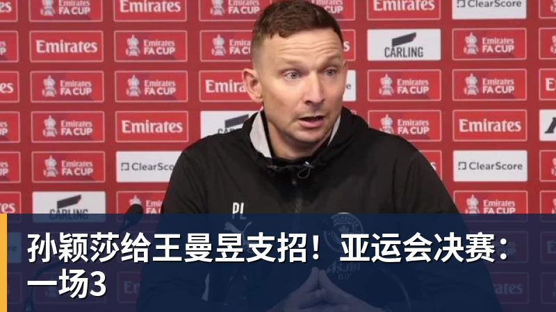 孙颖莎给王曼昱支招！亚运会决赛：一场3